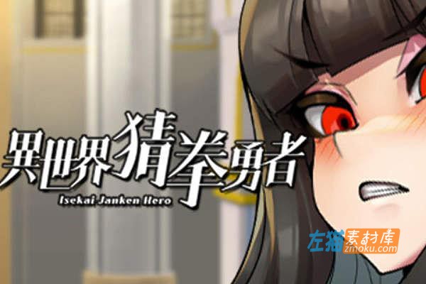 [PC游戏]《异世界猜拳勇者》(Isekai Janken Hero)_SLG休闲游戏+中文语音CV_STEAM中文硬盘整合步版