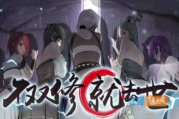 [PC游戏]《不双修就去世》(To Be or Not to Be)_修仙桌宠SLG游戏_全CG存档_STEAM中文整合步版V1216