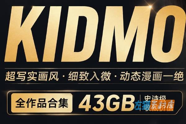 [原画/动画]韩国大师_KIDMO_全系列动漫画作品_超清原画+视频_完全收藏大合集[43GB]