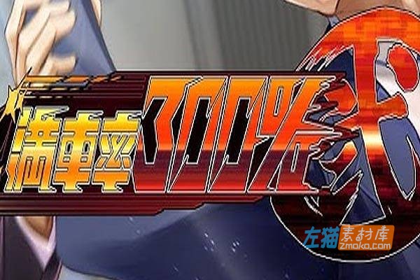 [PC游戏]《满车率300%弐》(満車率300%弐_Append.1+2)_全DLC+全CG存档_中文硬盘整合版V2.23.8.28