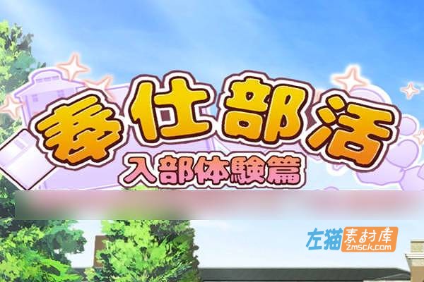 [PC游戏]《奉仕部活:入部体验第2课》(Talent Club Pazzle School2)_SLG消除游戏_STEAM中文硬盘整合版Ver1.9.6