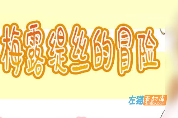 [PC游戏]《梅露缇丝的冒险》(Meltys Quest)_全回想CG存档+动画版_STEAM中文硬盘整合步版V1.2R