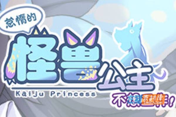 [PC游戏]《怠惰怪兽公主不想工作》(怠け怪獣姫は働きたくない)_SLG养成经+攻略_STEAM中文CV语音整合步版V1.07