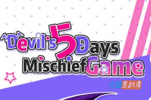 [PC游戏] 恶魔酱五日物语（Devil’s 5 Days Mischief）-日式RPG Steam中文版 V1.17