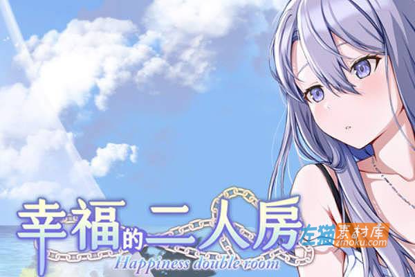 [PC游戏]《幸福的二人房》(Happiness Double Room)_精品SLG养成游戏_STEAM中文硬盘整合步版V1.04