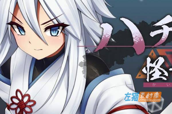 [PC游戏]《哈奇娜怪异谭》(ハチナ怪異譚/HACHINA)_横版ACT游戏_下载即玩_DLsite中文硬盘整合版V1.6