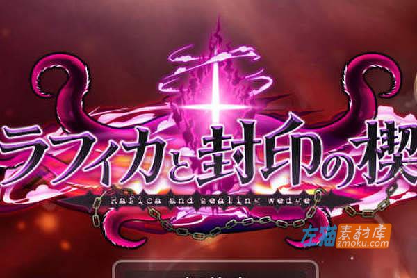 [PC游戏]《拉菲卡与封印之楔》(ラフィカと封印の楔)_日式RPG游戏_下载即玩_DLsite中文硬盘整合版