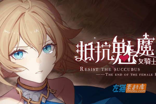 [PC游戏]《抵抗魅魔-女骑士的末路》(Resist The Succubus)_精品SLG游戏+全CG存档_STEAM中文整合步版V1.14