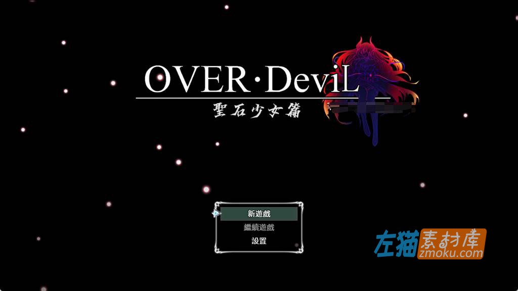 [PC游戏]《OVER‧DeviL：聖石少女篇》(OVER Devil Legend of the sacred stone)_下载即玩_STEAM中文整合步版