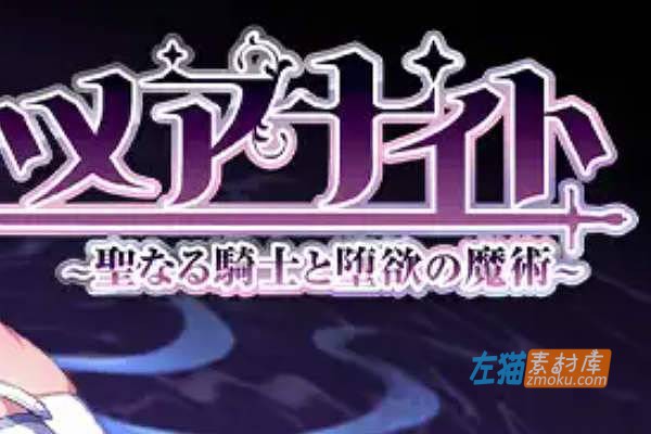 [PC游戏]《圣骑士与堕欲魔法》(聖なる騎士と堕欲の魔術)_日式RPG+全CG存档_DLsite中文硬盘整合版v1.14
