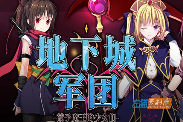 [PC游戏]《地下城军团-献予魔王的少女们》(Dungeon’s Legion)_全DLC+原画集_STEAM中文硬盘整合步版V1.3.2