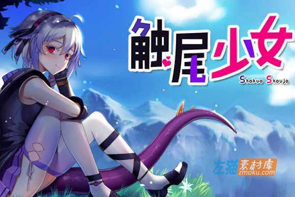[PC游戏]《触尾少女》(Shokuo Shoujo)_日式冒险剧情RPG_下载即玩_STEAM中文硬盘整合步版