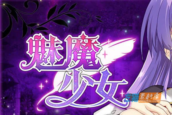 [PC游戏]《魅魔少女》(Succubus Girl)_精品SLG游戏_全CG解锁_STEAM中文硬盘整合步版V1.16