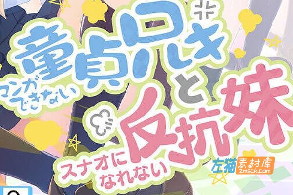 [PC游戏]《无法忍耐的童貞哥哥和不直率叛逆妹妹》(童貞兄妹)_APEND.1234_全DLC全CG存档+攻略_中文硬盘整合版