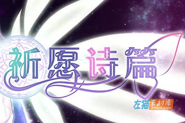 [PC游戏]《祈愿诗篇》(Pray Game)_附全CG存档_大型精品RPG游戏_STEAM中文硬盘整合步版V1.06