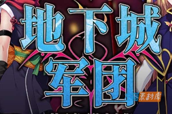 [PC游戏] Dungeon’s Legion（地下城军团）- 地下城防卫 Steam 中文整合版 V1.3.2