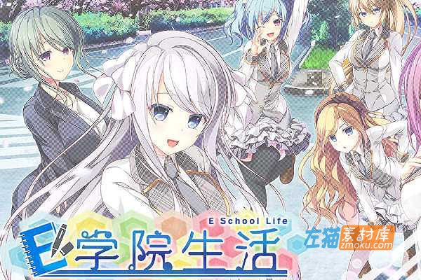 [PC游戏]《E学园生活》(E School Life)_ADV校园恋爱游戏_下载即玩_中文汉化硬盘整合版V4.0