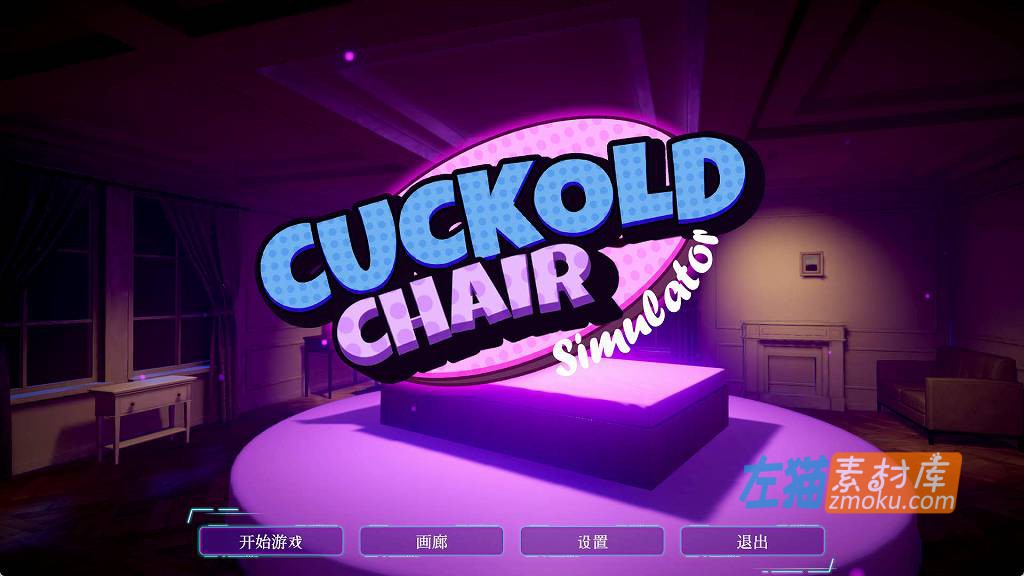 [PC游戏]《Cuckold Chair Simulator 2023》(绿帽椅子模拟器)_SLG游戏_下载即玩_STEAM中文硬盘步版