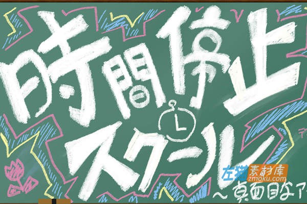 [PC+手机游戏]《时间停止学校~严肃的凛》(時間停止スクール)_SLG互动游戏_下载即玩_DLsite中文硬盘版