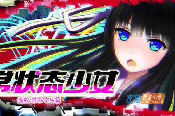 [PC游戏]《异常状态少女》(Abnormal Status)_日式RPG_全CG存档_STEAM中文硬盘整合步版