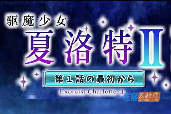 [PC游戏]《驱魔少女夏洛特 Ⅱ》_1~6章合集_ADV视觉小说游戏_中文汉化硬盘整合版