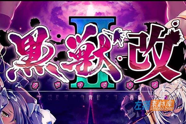 [PC游戏]《黑兽2‧改-背德之都再临》(Kuroinu 2 Redux/徳の都再び)_全CG解锁_下载即玩_中文硬盘整合版