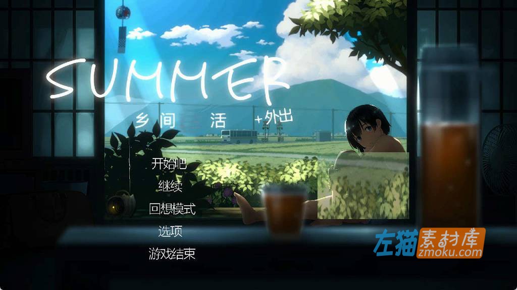 [PC游戏]《SUMMER-乡间生活》(Summer~Life in the Countryside)_外出DLC+全CG回想存档_DLsite中文硬盘整合版V2.22