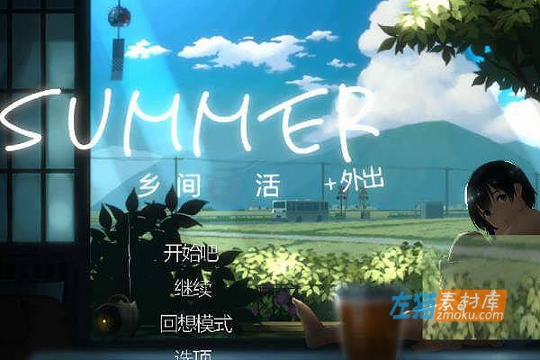 [PC游戏]《SUMMER-乡间生活》(Summer~Life in the Countryside)_外出DLC+全CG回想存档_DLsite中文硬盘整合版V2.22