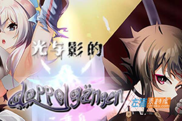 [PC游戏]《光与影的二重身》(Light and Shadow)_日式RPG+全CG回想存档_STEAM中文硬盘整合步版V1.20c