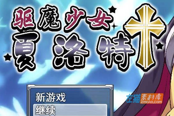 [PC游戏]《驱魔少女夏洛特》(祓魔少女シャルロット)_探索冒险RPG_STEAM中文硬盘整合版V1.02