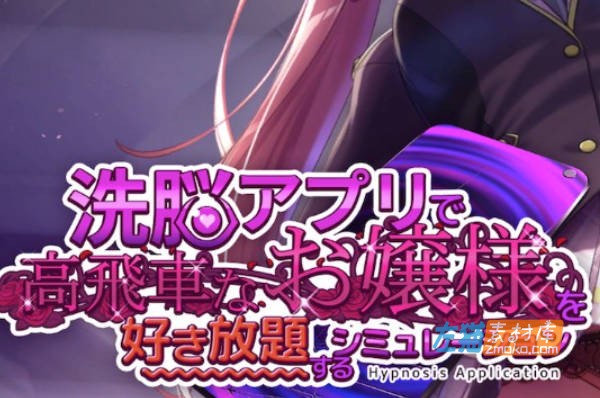 [PC+手机游戏]《催眠APP狂妄大小姐》(Hypnosis Application)_全CG存档_DLsite中文硬盘整合步版V1.20