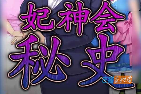 [PC游戏] My Life as a Cult Leader（妃神会秘史）- SLG模拟 Steam 中文整合版