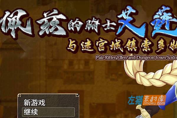 [PC游戏]《佩兹的骑士艾莲与迷宫城镇索多姆》_日式RPG+全CG回想_STEAM中文硬盘整合版