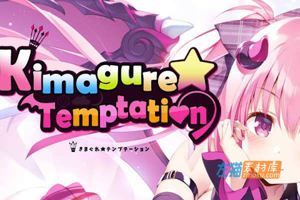 [PC游戏]《异想魅惑》(Kimagure Temptation)_SLG剧情探索+全CG存档_STEAM中文硬盘整合步版
