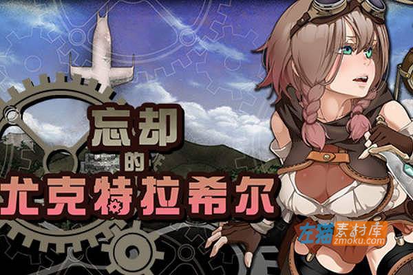 [PC游戏]《忘却的尤克特拉希尔》(Explorer of Yggdrasil)_全CG存档_STEAM中文硬盘整合步版