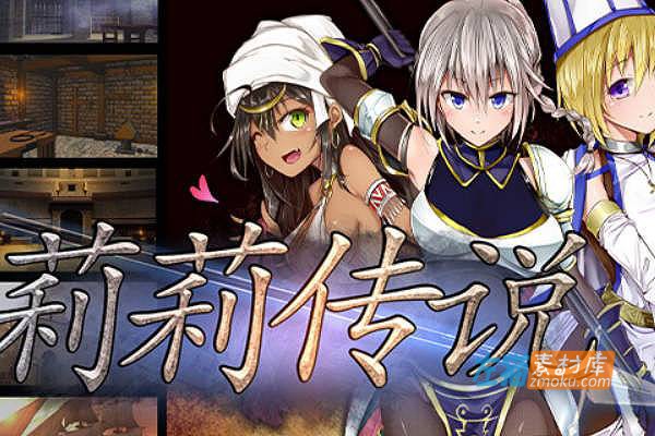 [PC游戏]《莉莉传说》(Lilitales)_日式RPG+全CG存档_STEAM中文硬盘整合步版V1.01