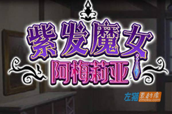 [PC游戏]《紫发魔女阿梅莉亚》(Witch Amelia)_日式RPG+全CG存档_STEAM中文硬盘整合步版V1.50