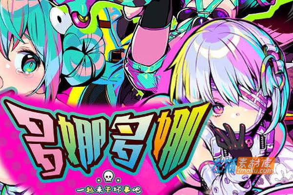 [PC游戏]《多娜多娜一起干坏事吧》(Dohna Dohna)_全CG+存档+补丁_DLsite中文整合步版V1.11