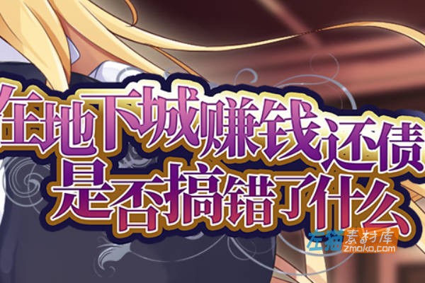 [PC游戏]《在地下城赚钱还债是否搞错了》_Roguelike卡牌游戏+全CG解锁_STEAM中文硬盘整合步版