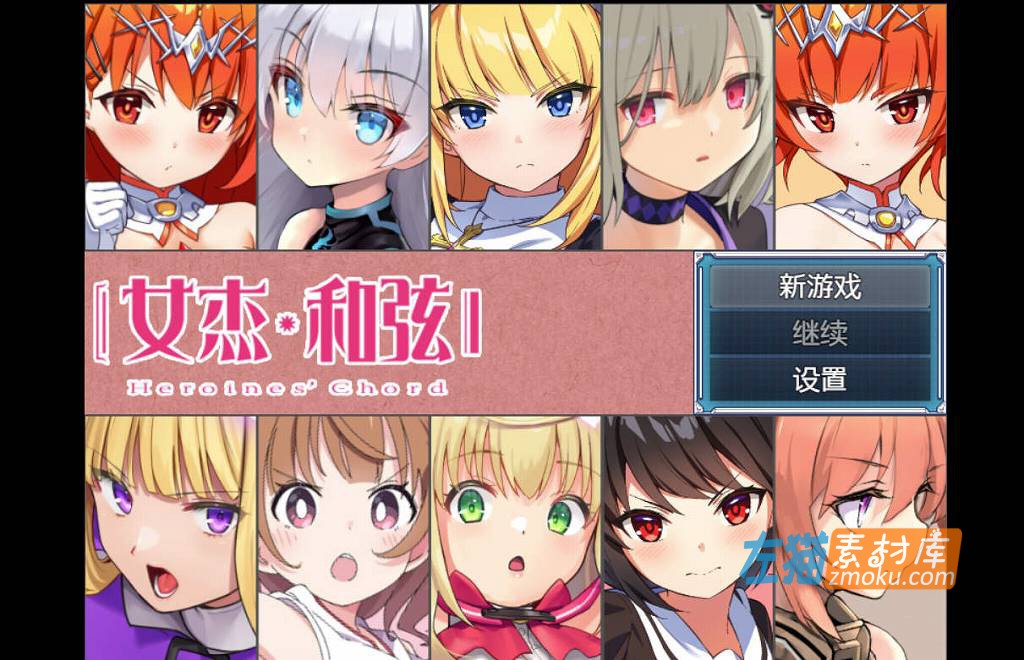 [PC游戏]《女杰·和弦-Heroines' Chord》_日式RPG_下载即玩_DLsite硬盘整合中文版