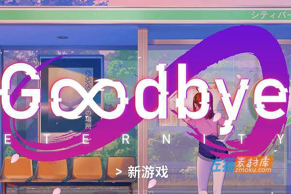 [PC+手机游戏]《永恒不再：Goodbye Eternity》_沙盒SLG视觉小说_STEAM中文整合步版V0.10.1