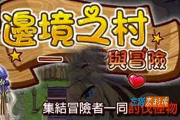 [PC游戏] Legend Village（边境之村）- SLG模拟经营冒险 DLsite 中文整合版