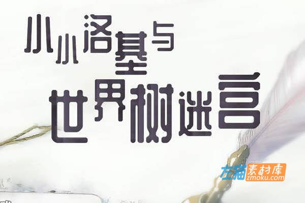 [PC游戏]《小小洛基与世界树迷宫》(小さなロキとユグドラシルの迷宮)_全CG回想_DLsite整合中文版V1.2