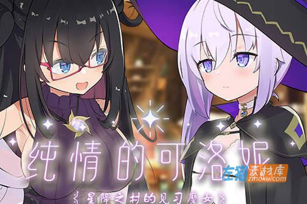 [PC游戏]《纯情的可洛妮~星降之村的见习魔女~》(Kurone’s Feelings)_RPG探索游戏_STEAM整合中文步版