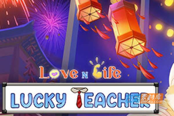 [PC游戏]《爱与生活：幸运老师》(Love n Life: Lucky Teacher)_SLG模拟经营_STEAM整合中文步版V3.0