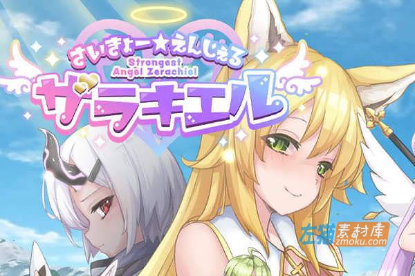 [PC游戏]《最强☆天使 泽拉凯尔》(さいきょー☆えんじぇる)_全CG存档_DLsite中文硬盘整合版v1.0.10