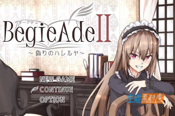 [PC游戏]《BegieAdeII~虚假的哈利路亚》(偽りのハレルヤ~)_全CG存档_DLsite中文整合版v1.08