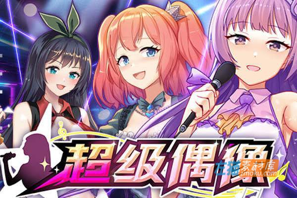 [PC游戏]《超级偶像》(Super Idol)_模拟养成游戏_全CG解锁_STEAM整合中文步版v1.21a