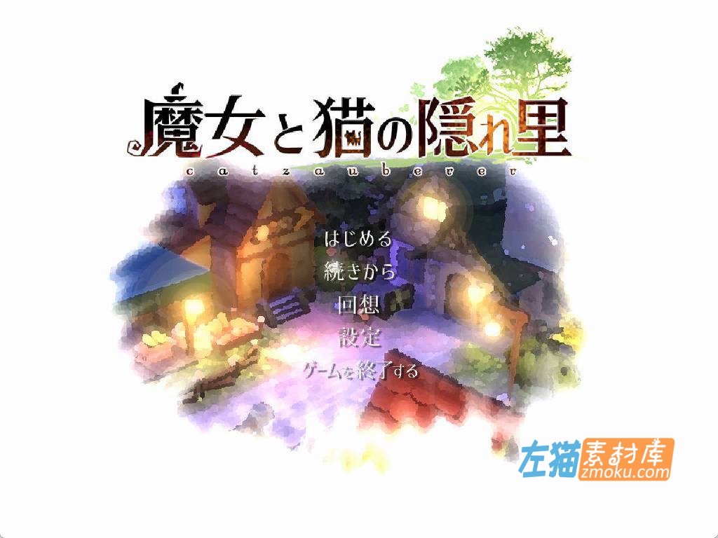 [PC游戏]《魔女与猫的桃源乡》(魔女と猫の隠れ里)_3D卡通RPG+全CG存档_DLsite中文盘整合版