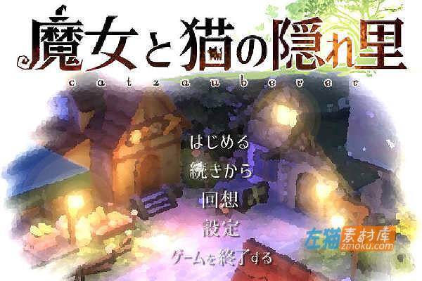 [PC游戏]《魔女与猫的桃源乡》(魔女と猫の隠れ里)_3D卡通RPG+全CG存档_DLsite中文盘整合版